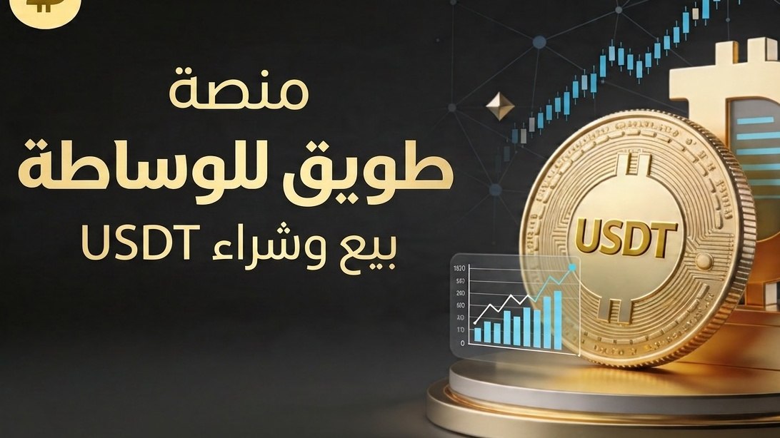 منصة طويق للوساطة شراء / بيع USDT