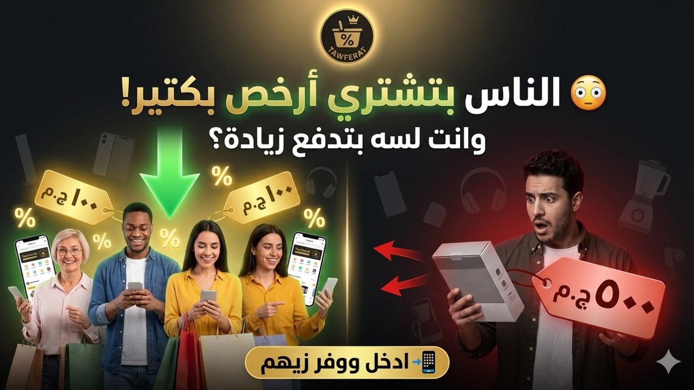 Tawferat - توفيرات