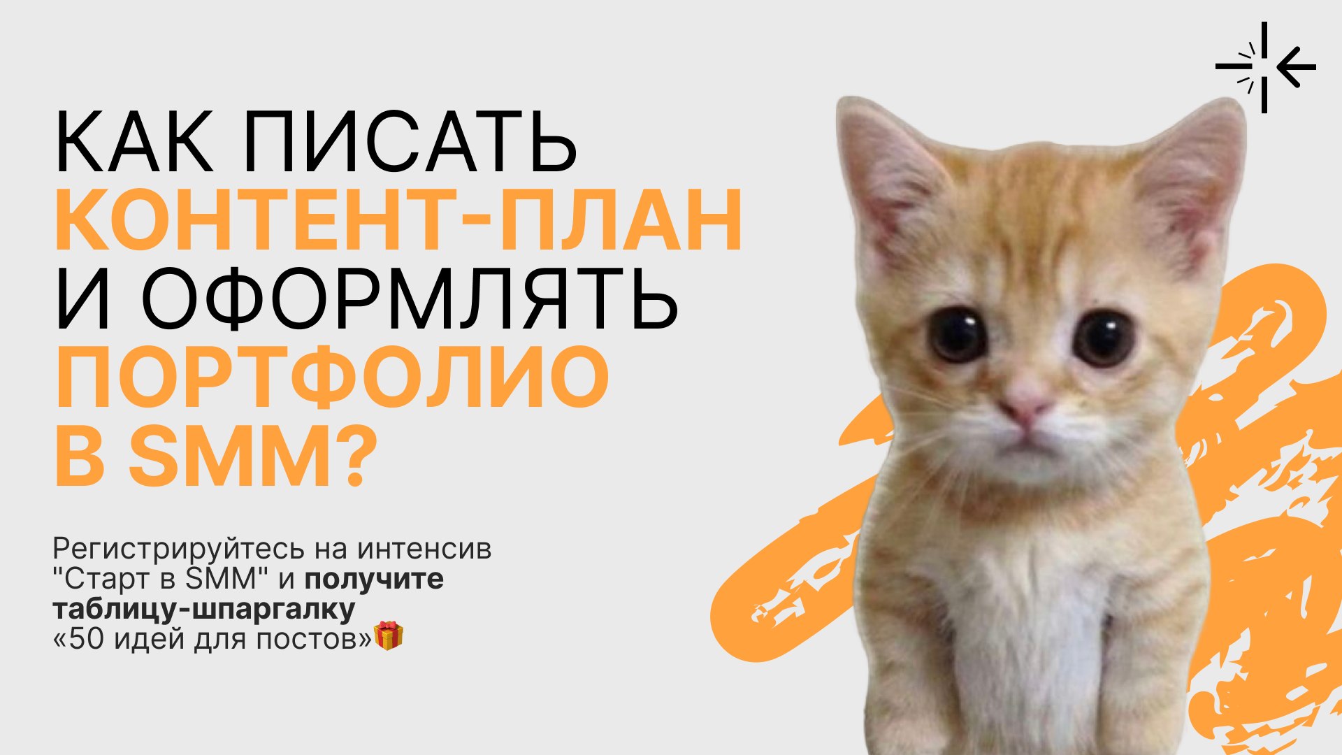 Онлайн-интенсив "Старт в SMM"