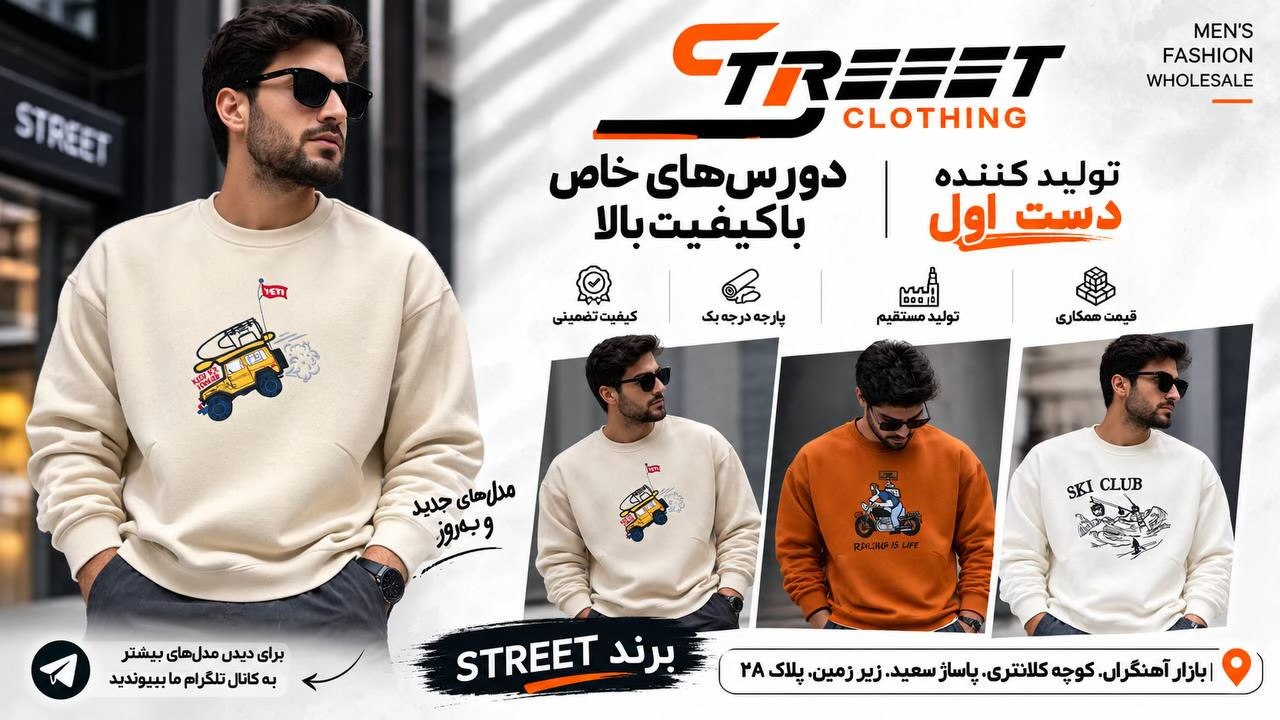 تولیدی پوشاک مردانه استریت