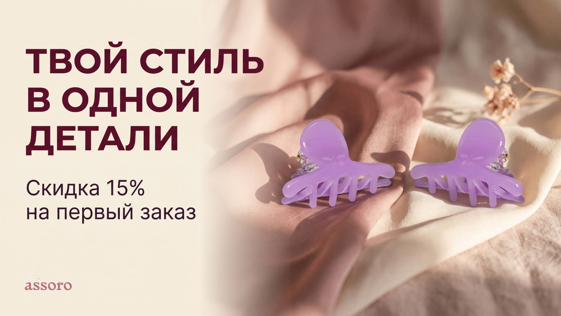 Assoro - cтиль в деталях