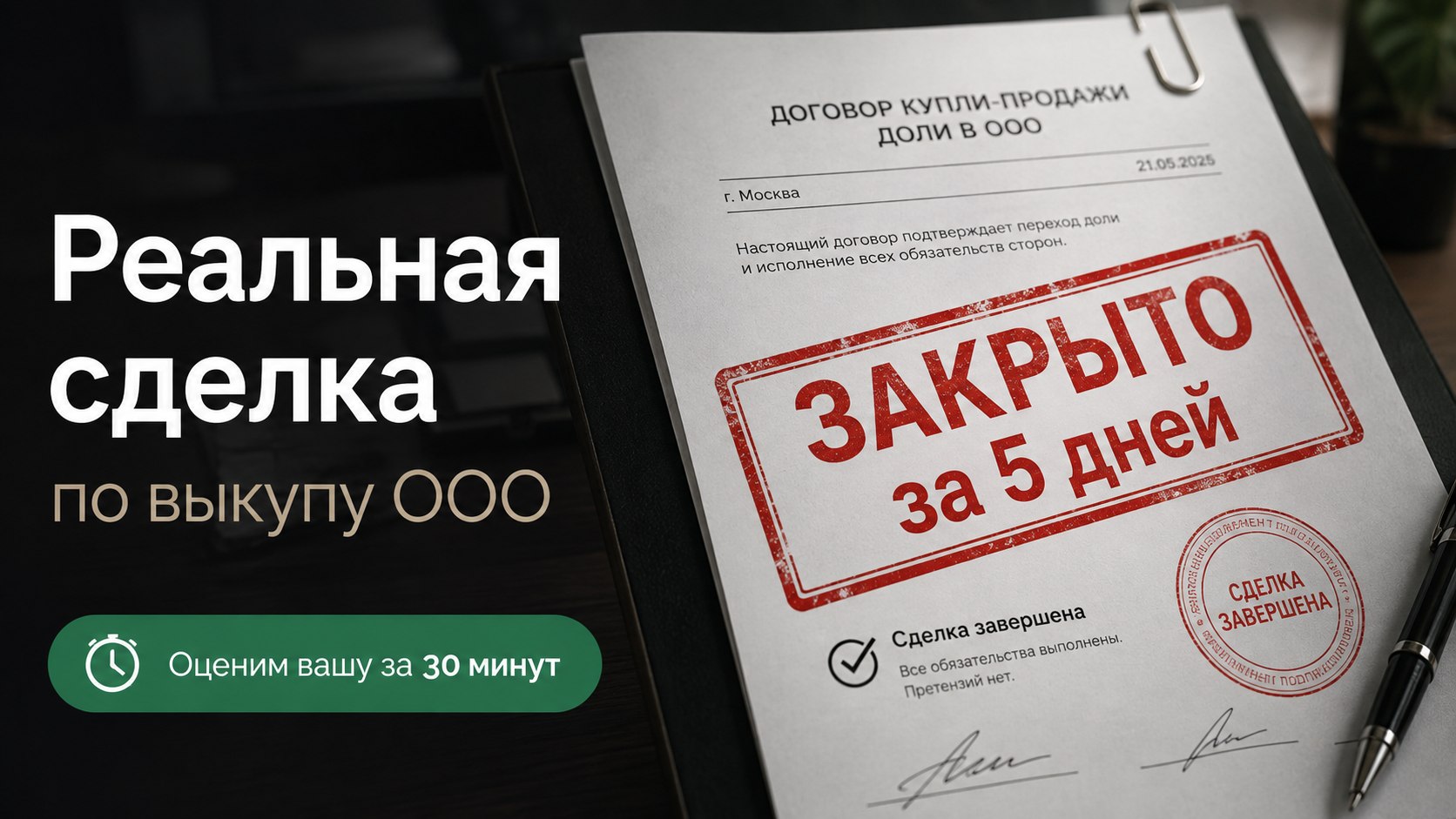 Продали ООО за 5 дней. Реальный кейс