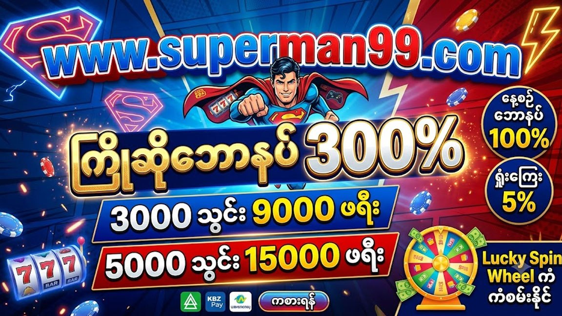 Superman99 စလော့/ငါးပစ်/ဘောလုံး/ရှမ်းကိုးမီး/ကျွဲဖမ်းဂိမ်း