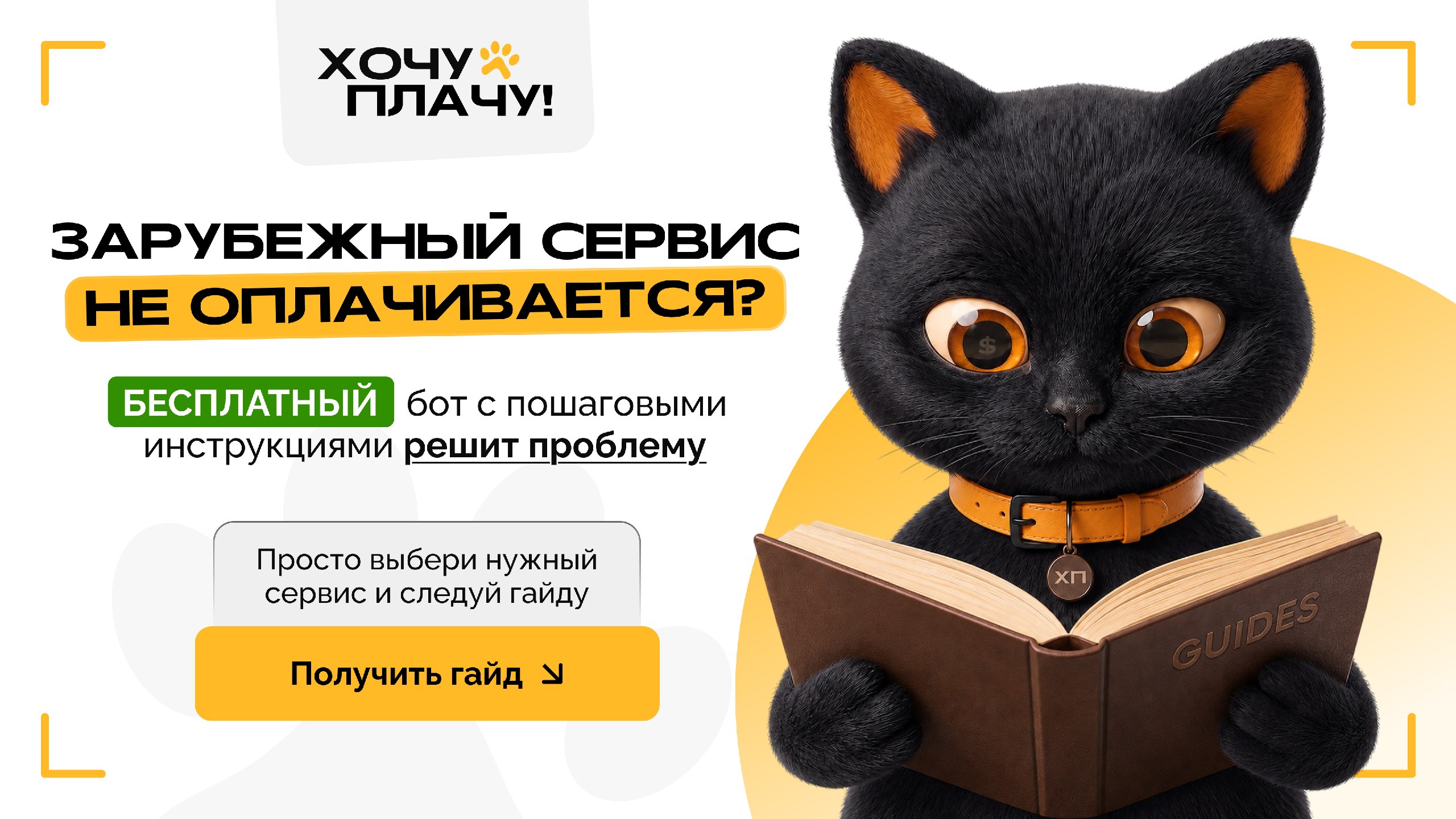 Хочу Плачу! | Гайды