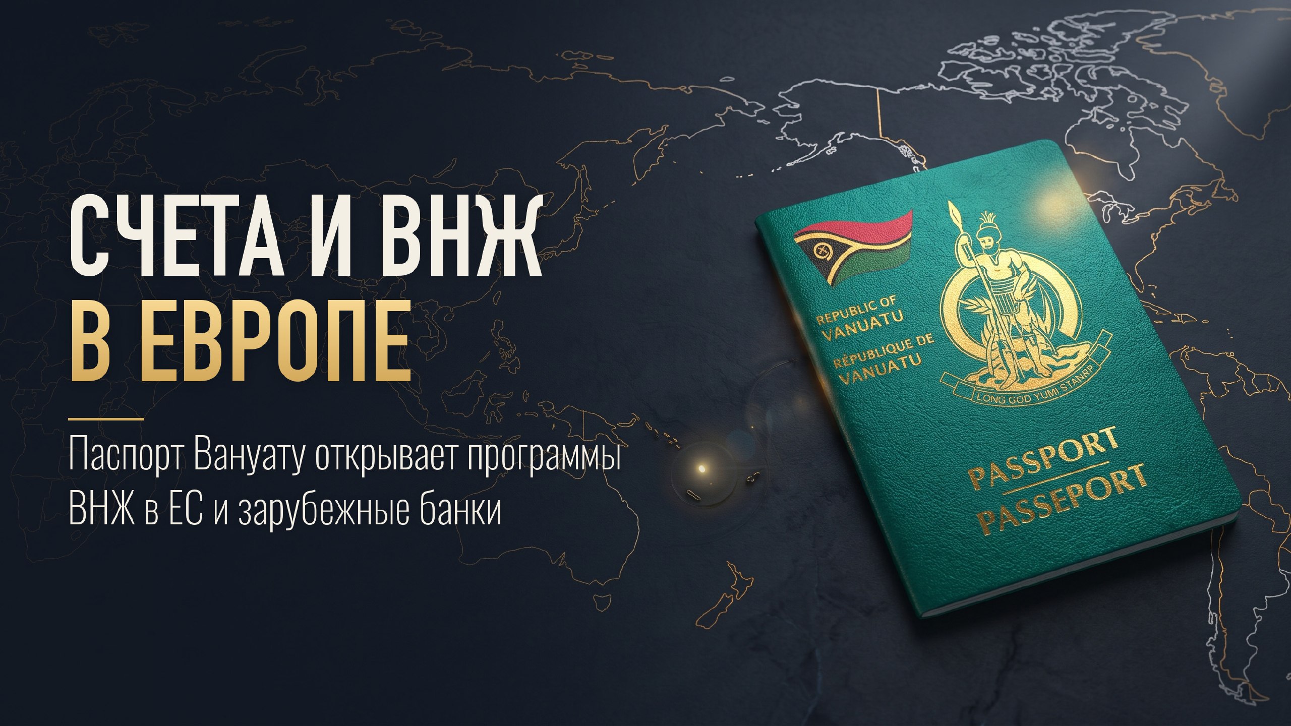 A+ | Второе гражданство | Вануату | Бизнес | Паспорт