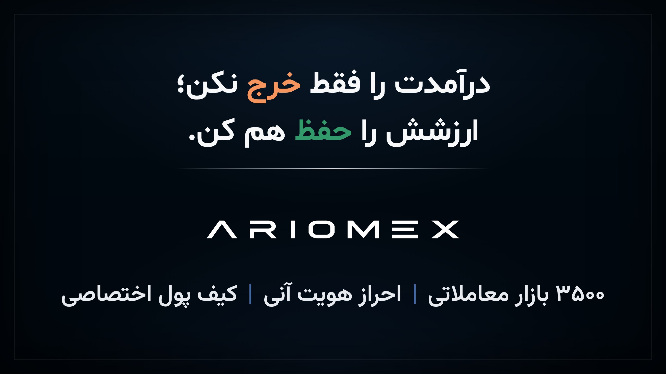Ariomex | آریومکس