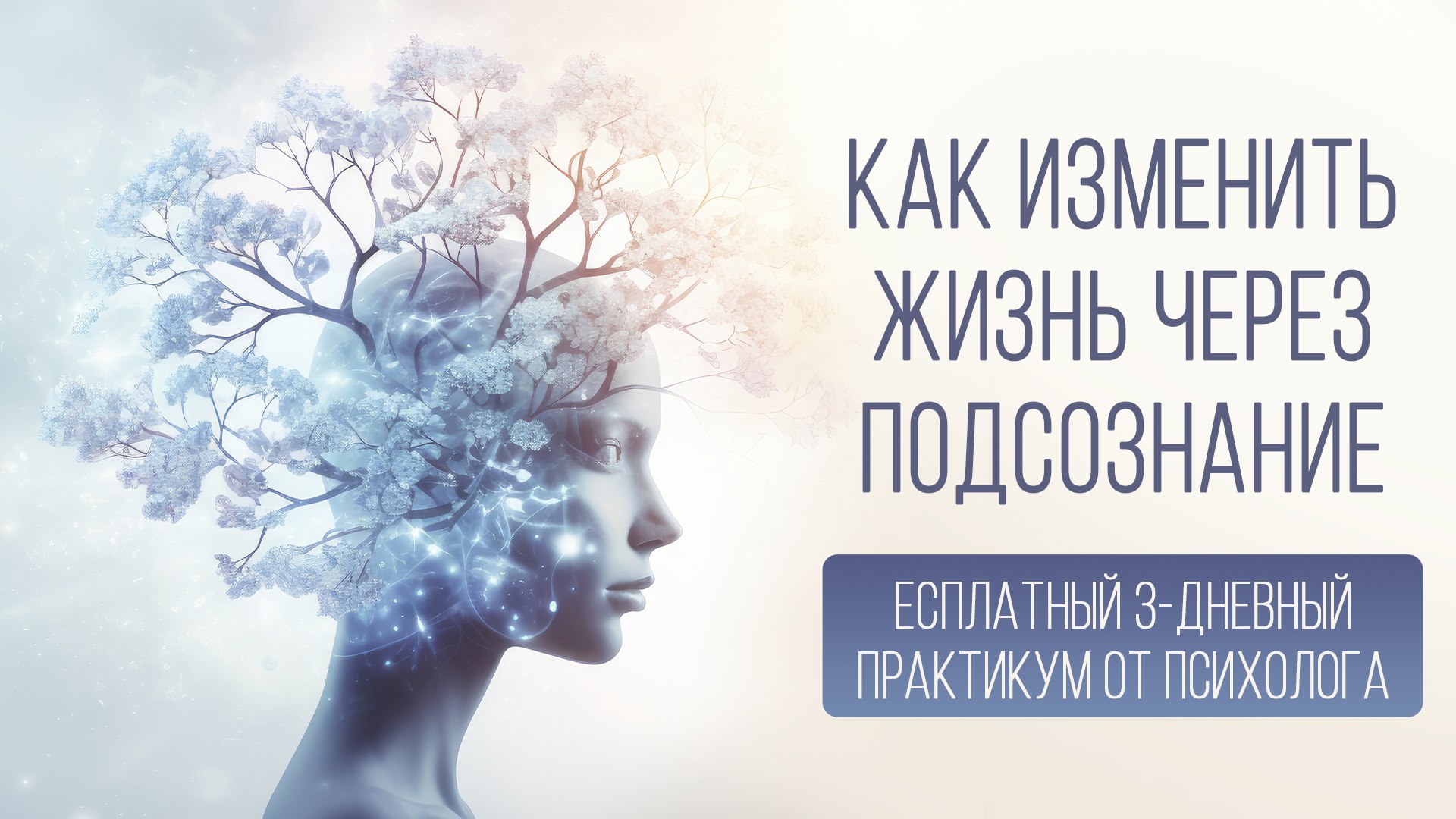💞 3 дня бесплатных практик для женщин