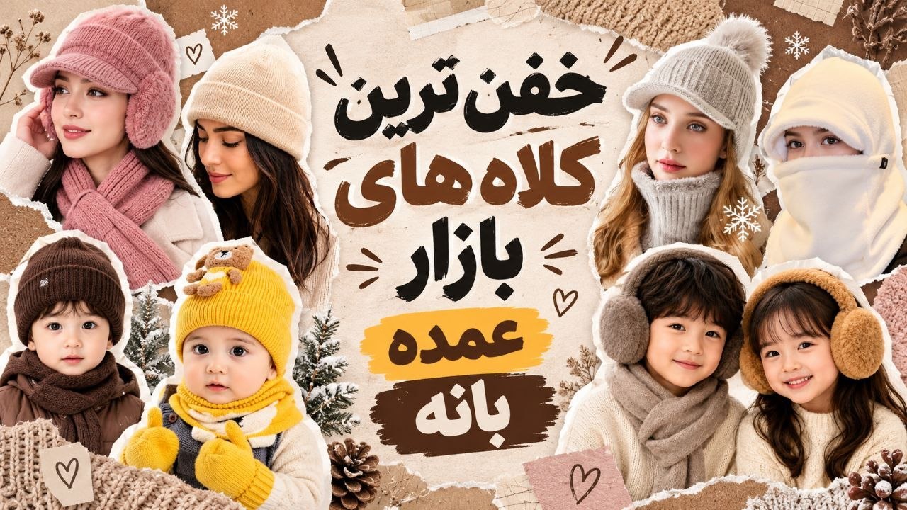 اكسسوري و كلاه صالحي