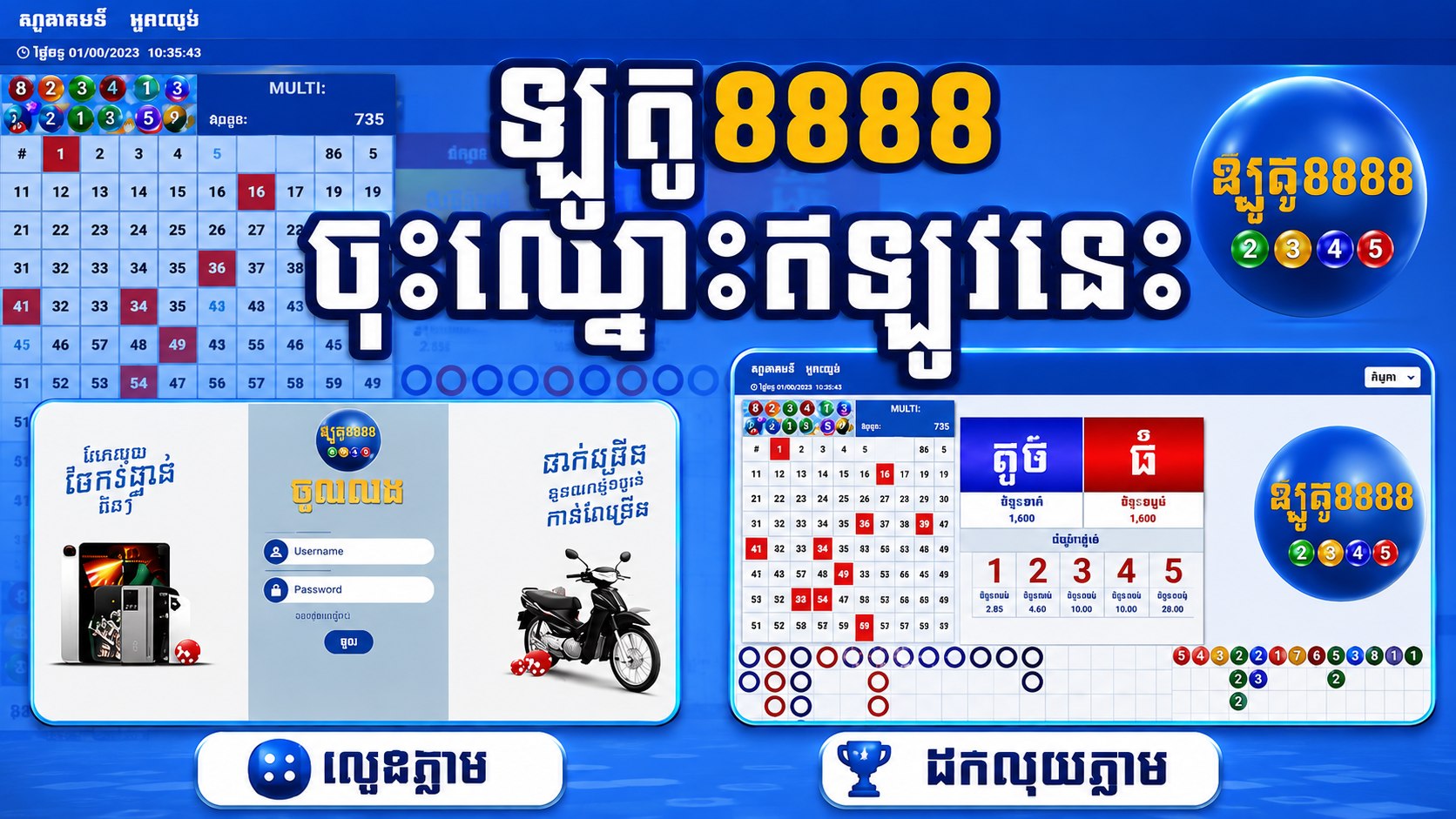 ឡូតូ8888 ឈ្នះឈ្នះ