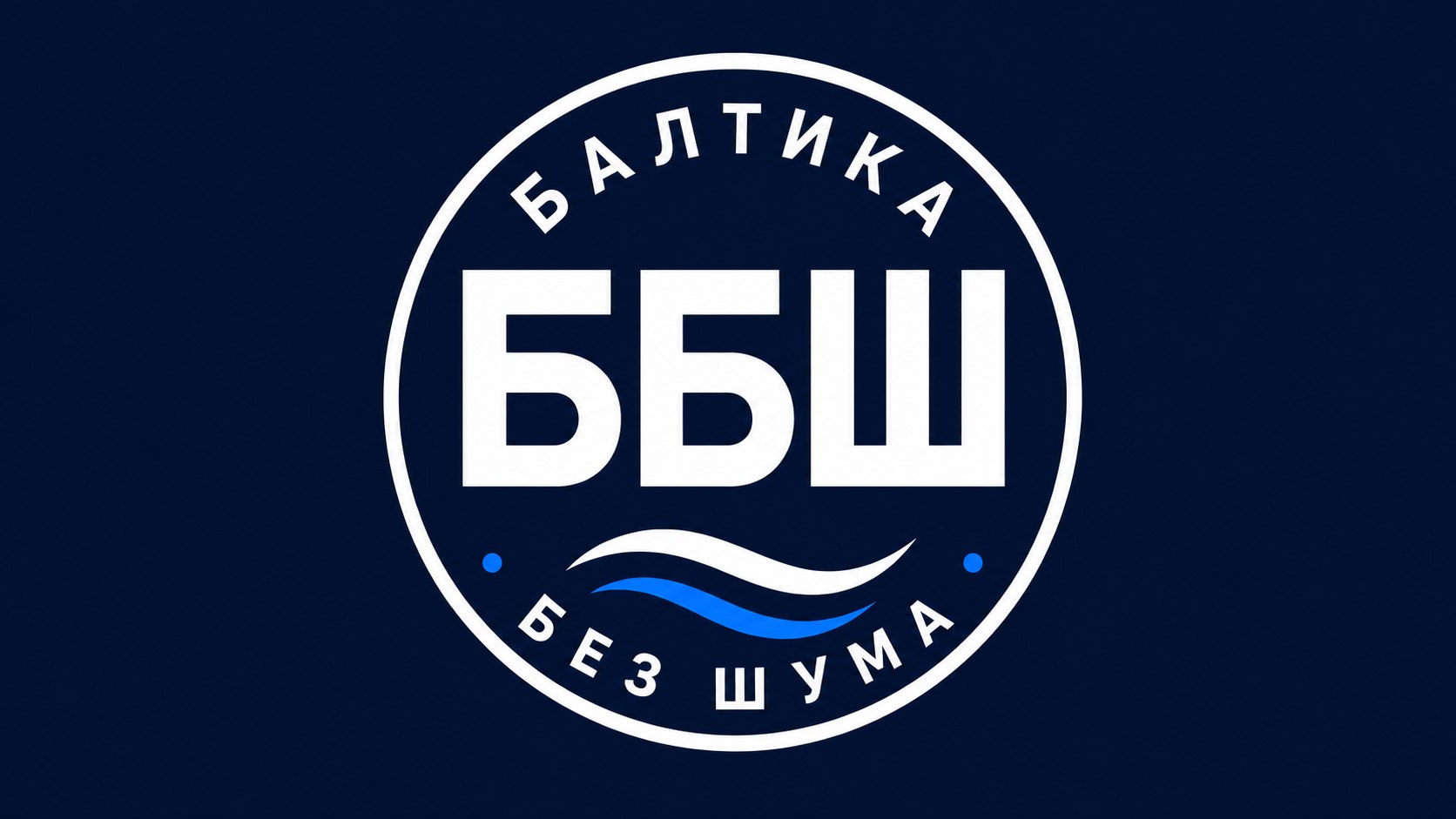 Балтика без шума