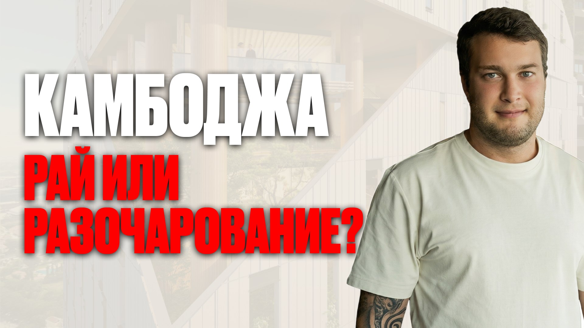 Вся правда о недвижимости Камбоджи | BazaNova