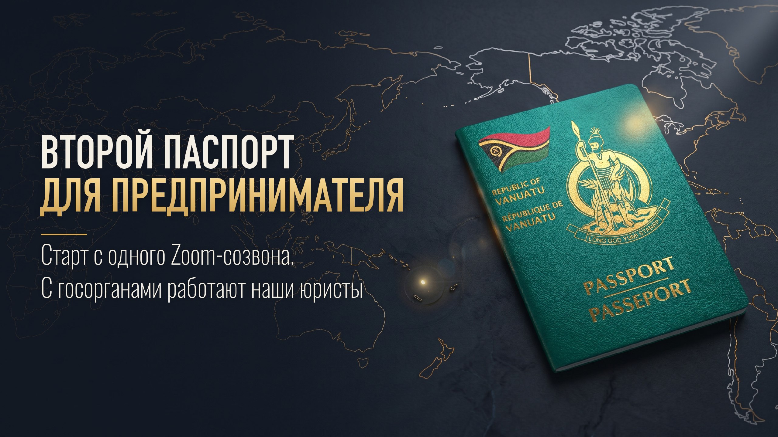 A+ | Второе гражданство | Вануату | Бизнес | Паспорт