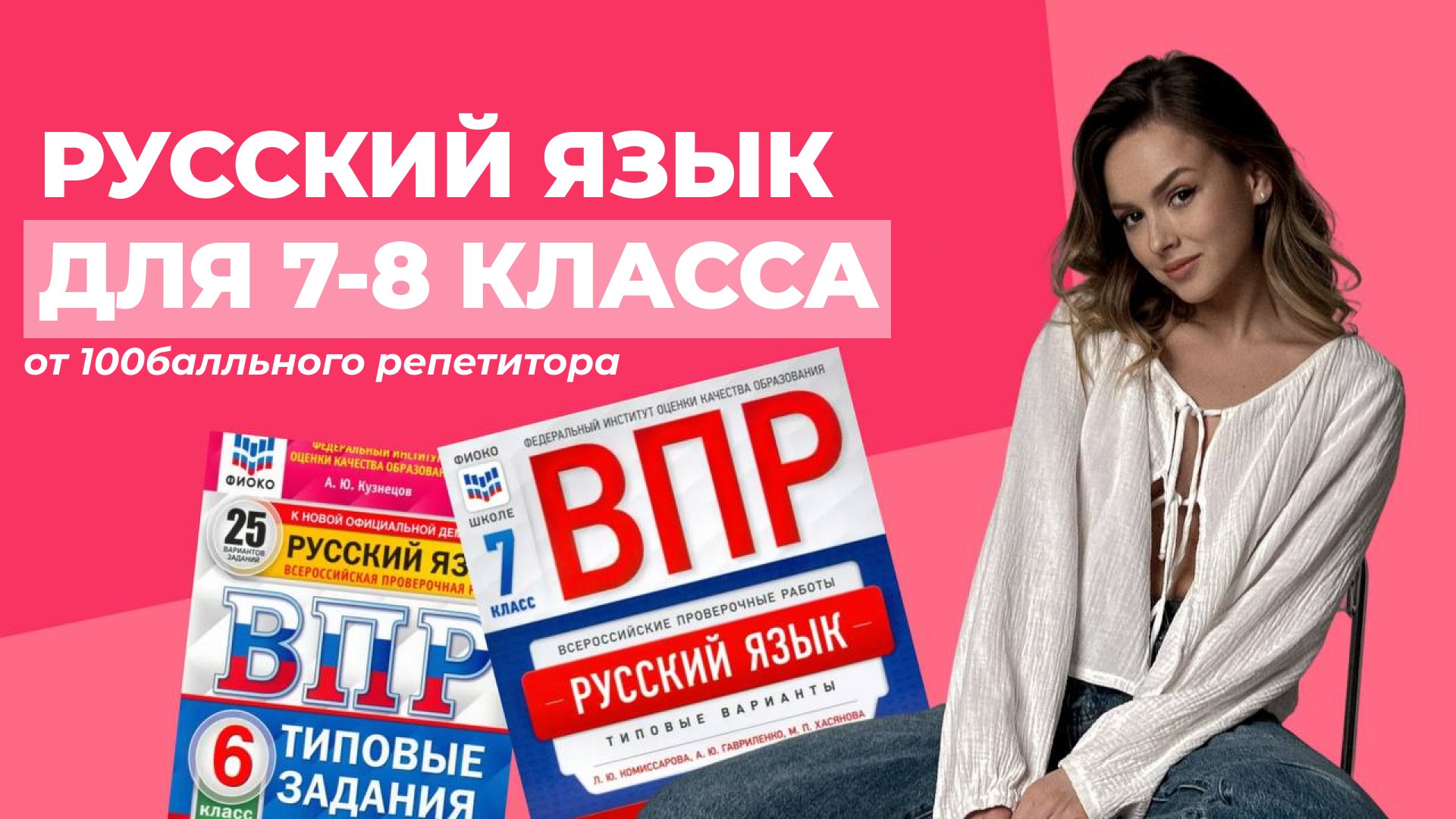 Русский язык | 7-8 класс | 100балльный