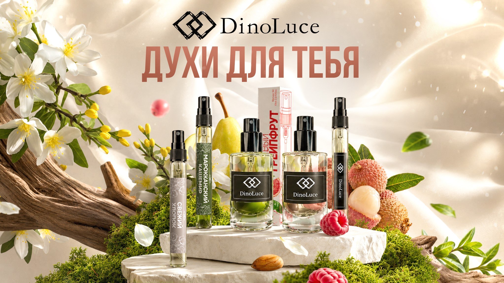 DinoLuce - духи для тебя