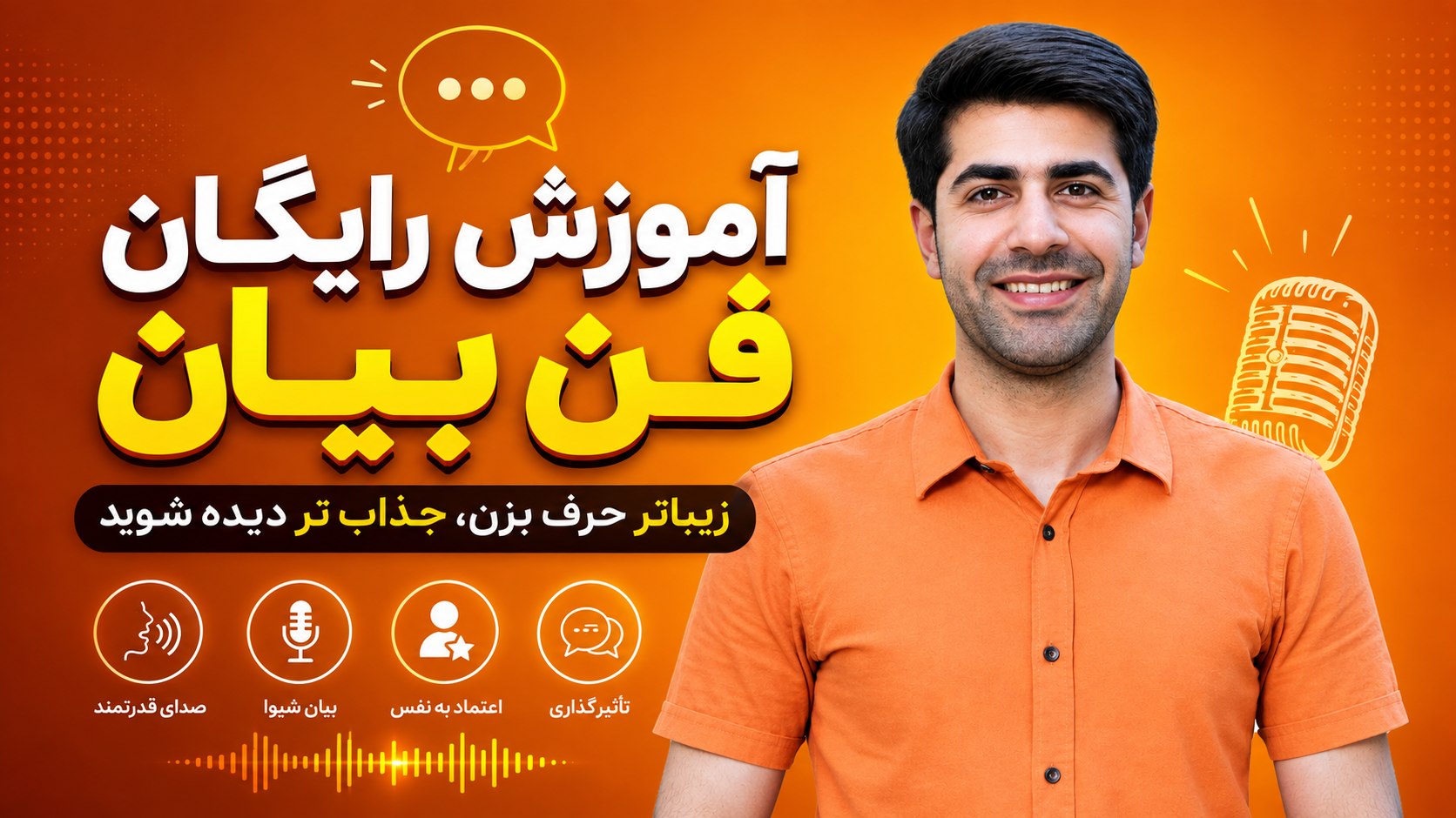 سجاد مرعشی| آموزش فن بیان و گویندگی