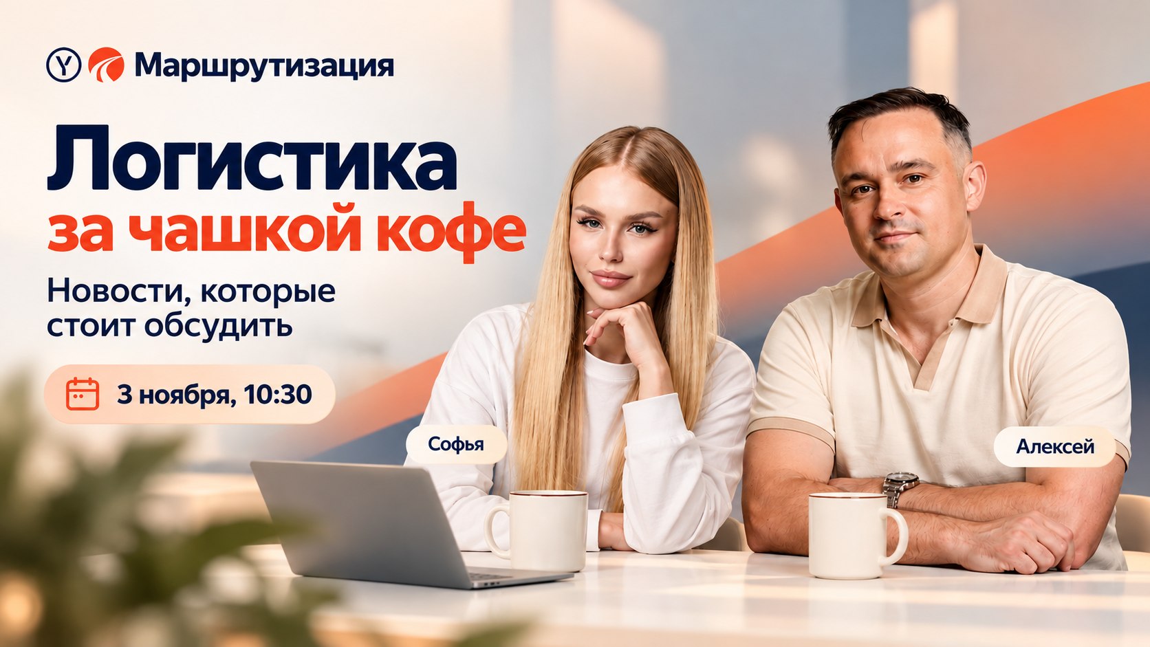 Логистика за чашкой кофе
