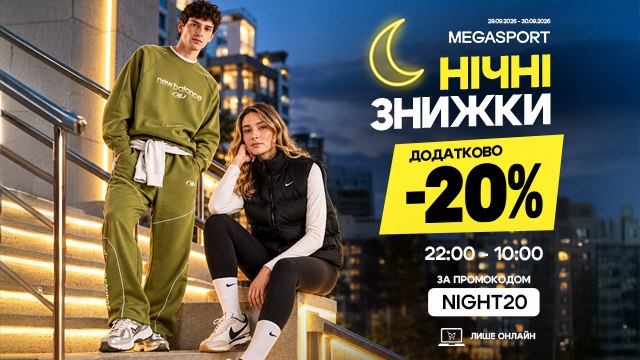 Нічні знижки у MEGASPORT 🌙