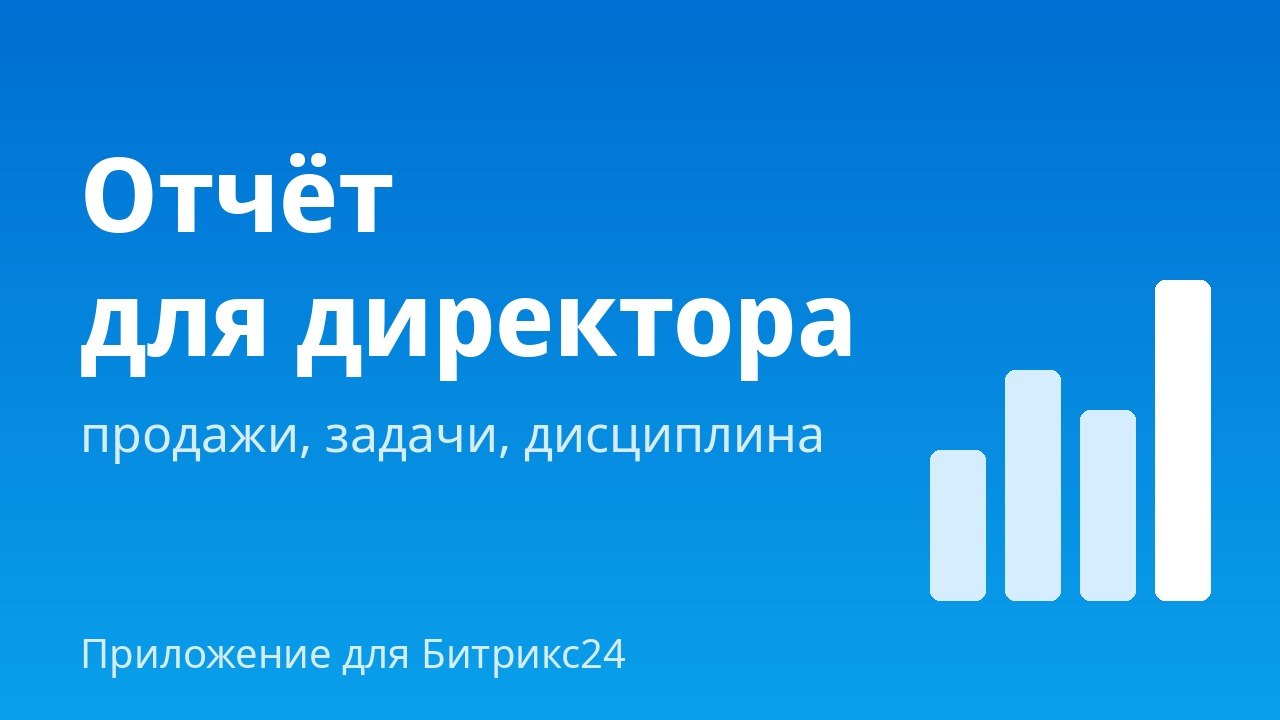 Аналитика руководителя для Битрикс24