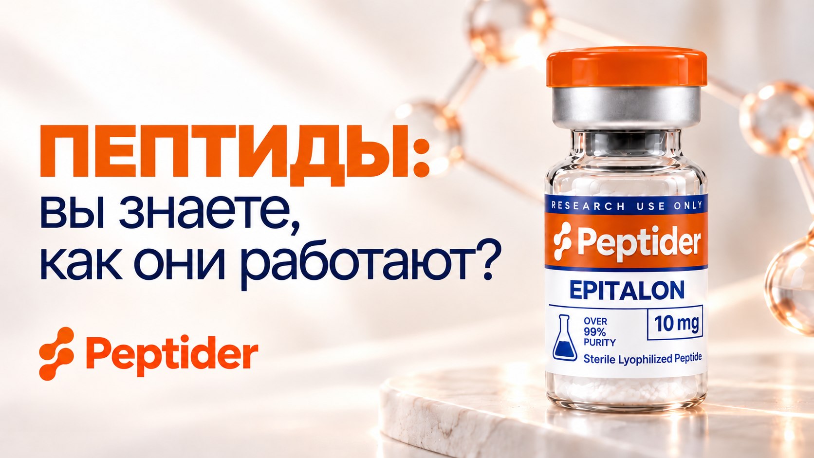 🧬 Peptider | Пептиды