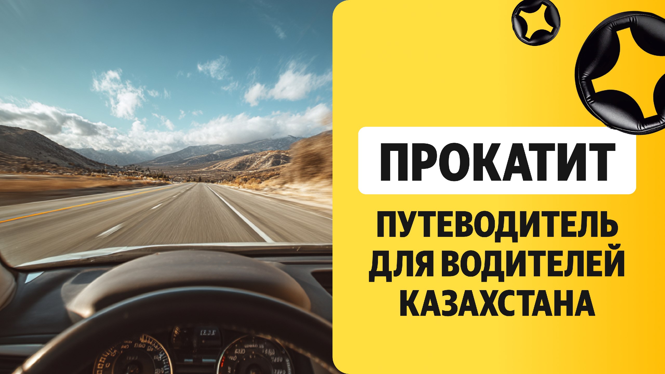 ПРОкатит