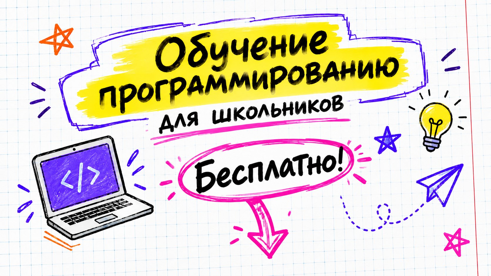 Обучение программированию для школьников