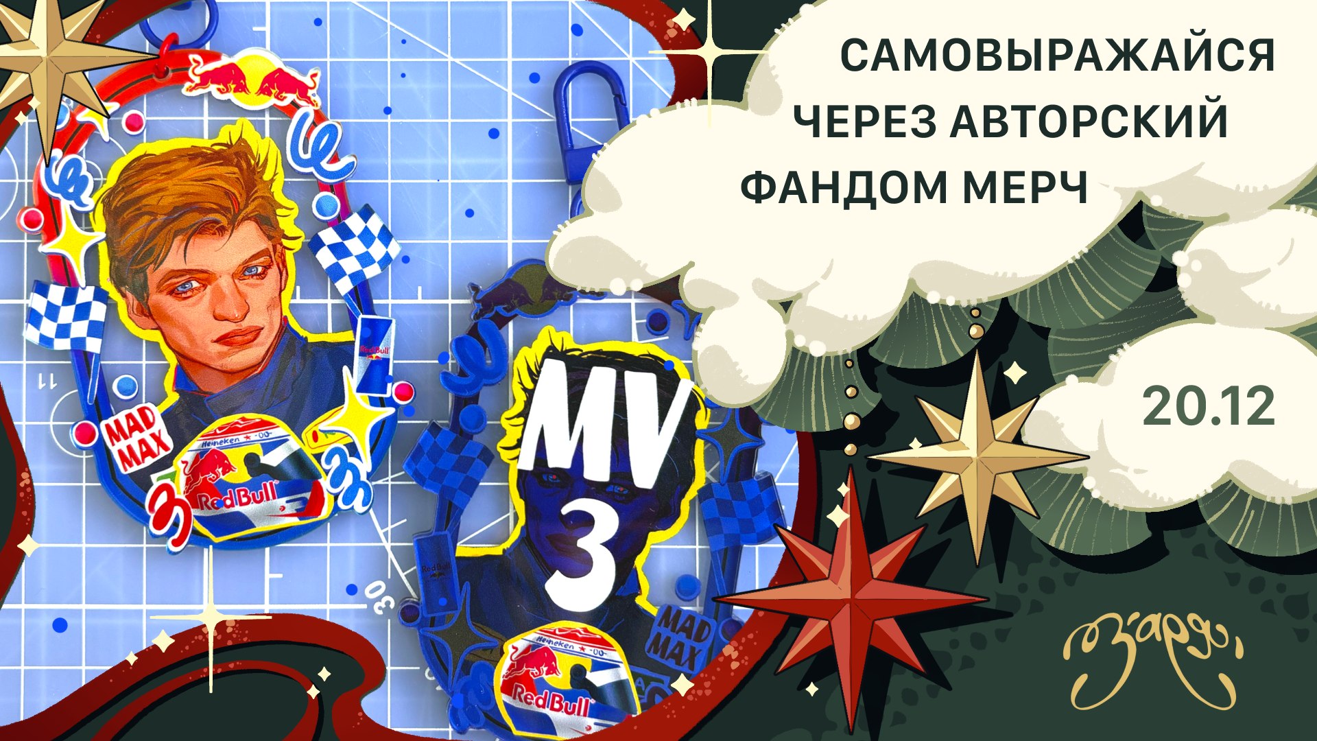 {ЗАРЯ} арт-маркет | 20 декабря МСК