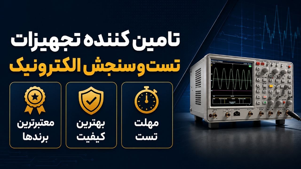 تجهیزات تست و سنجش الکترونیک