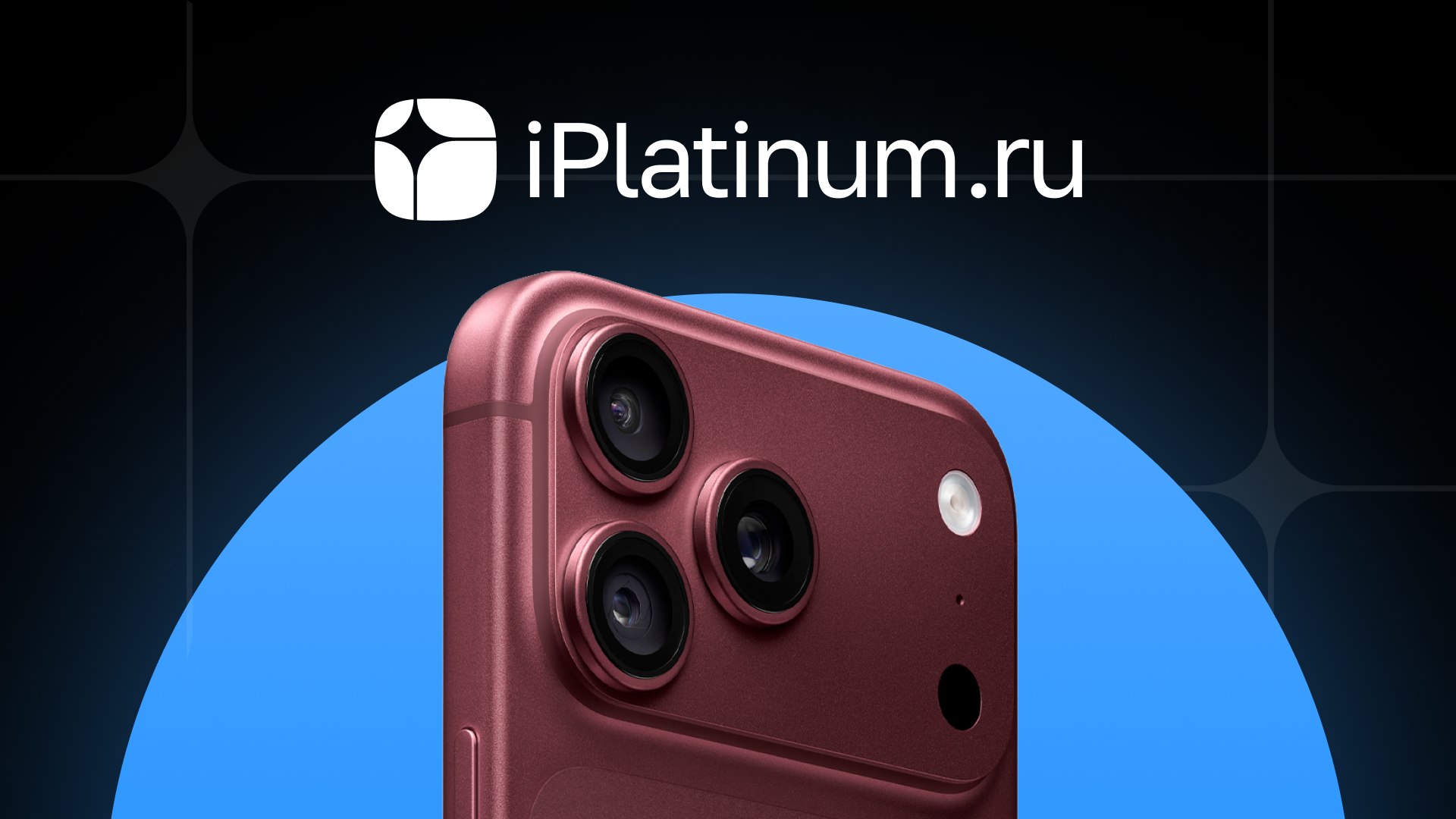iPlatinum | iPhone 18 В НАЛИЧИИ! 🔥