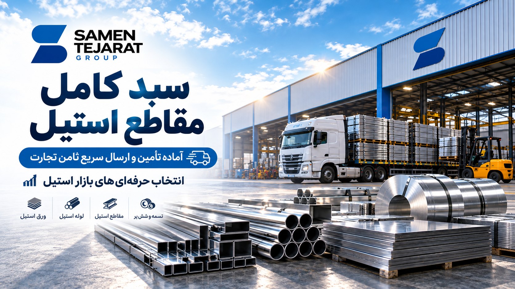 استیل ثامن تجارت