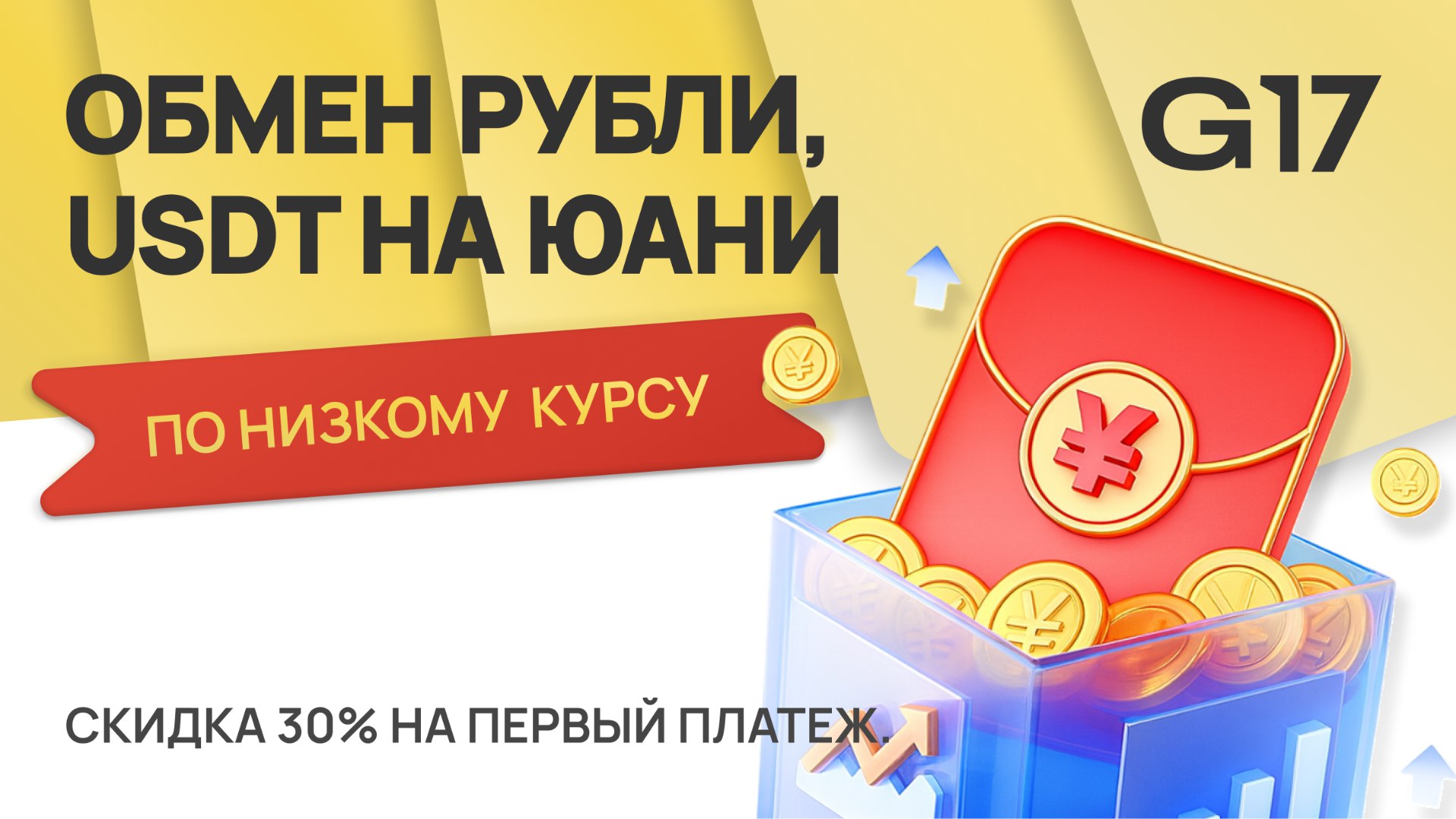 Обмен | рубль-юань G17