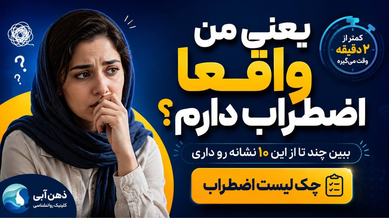 چک لیست اضطراب - ذهن آبی