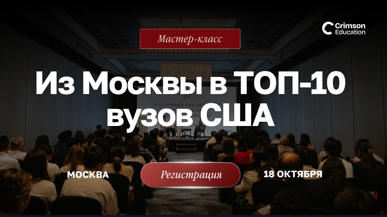 Crimson Education | Образование в США и Европе