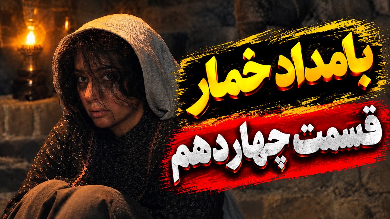 سریال بامداد خمار