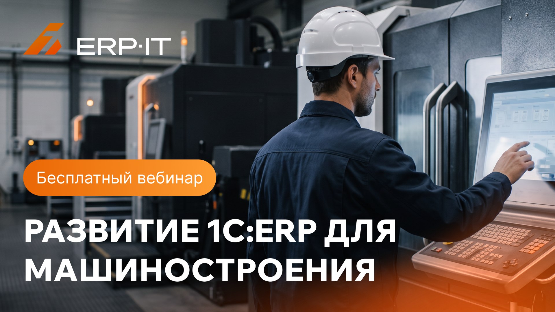 Развитие 1С:ERP для машиностроения