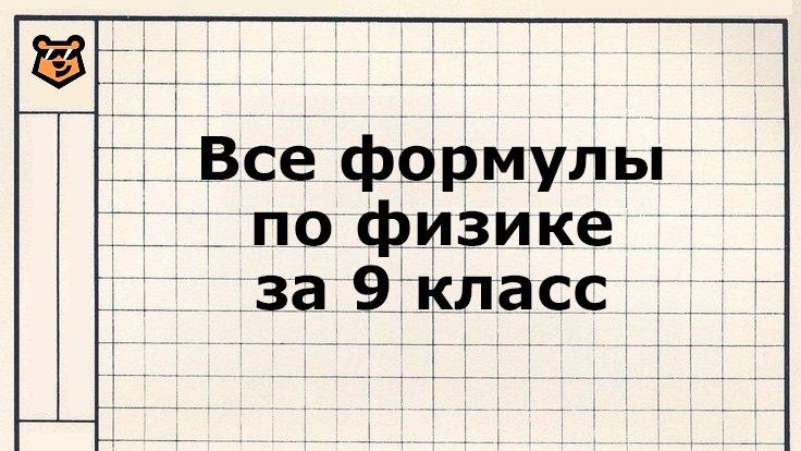 Макс Кораблев | Физика ОГЭ 2026 | Физика - она везде | Умскул