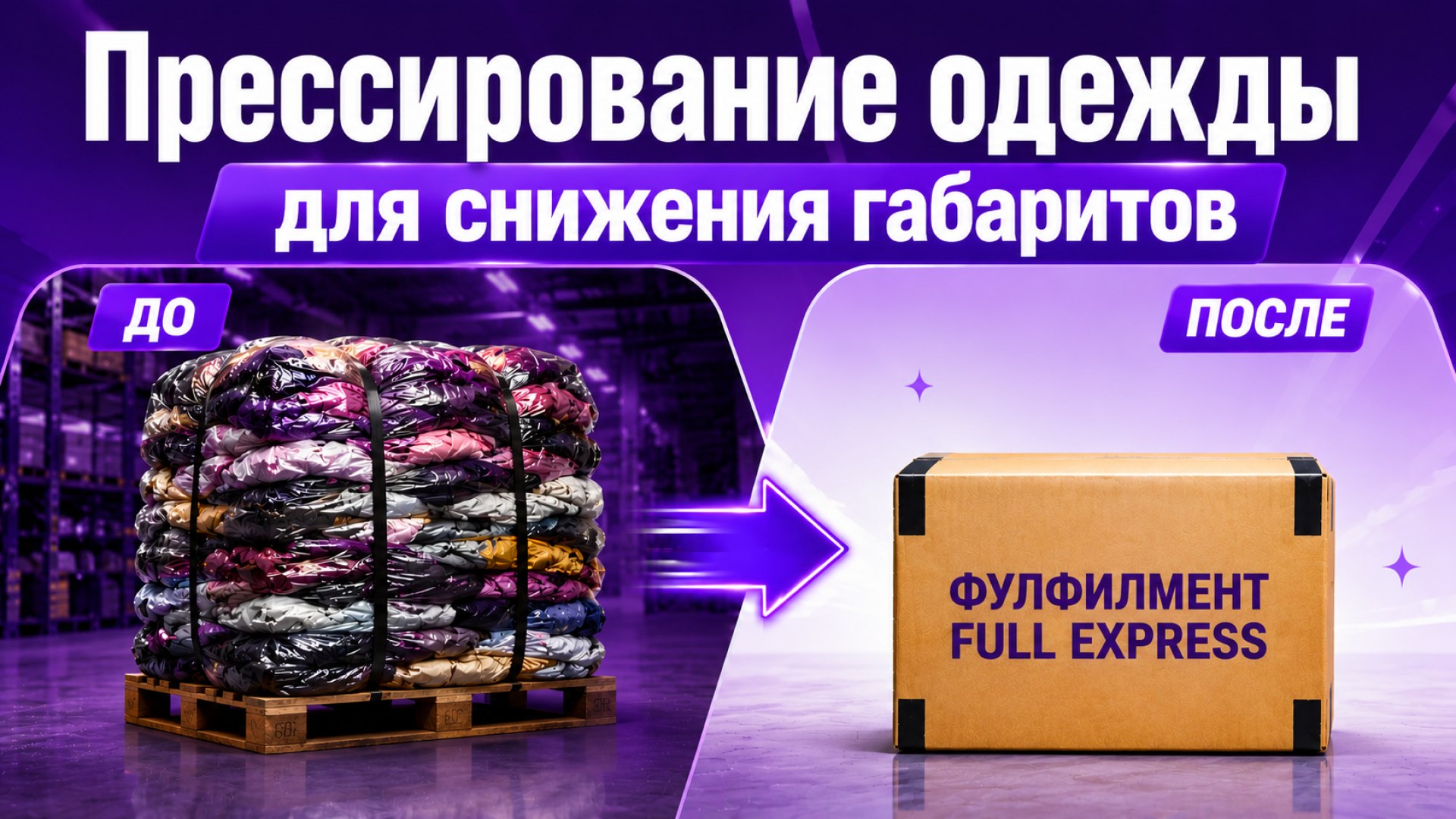 Фулфилмент для WB и ОЗОН