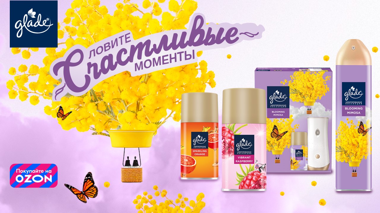 Ловите счастливые моменты с Glade
