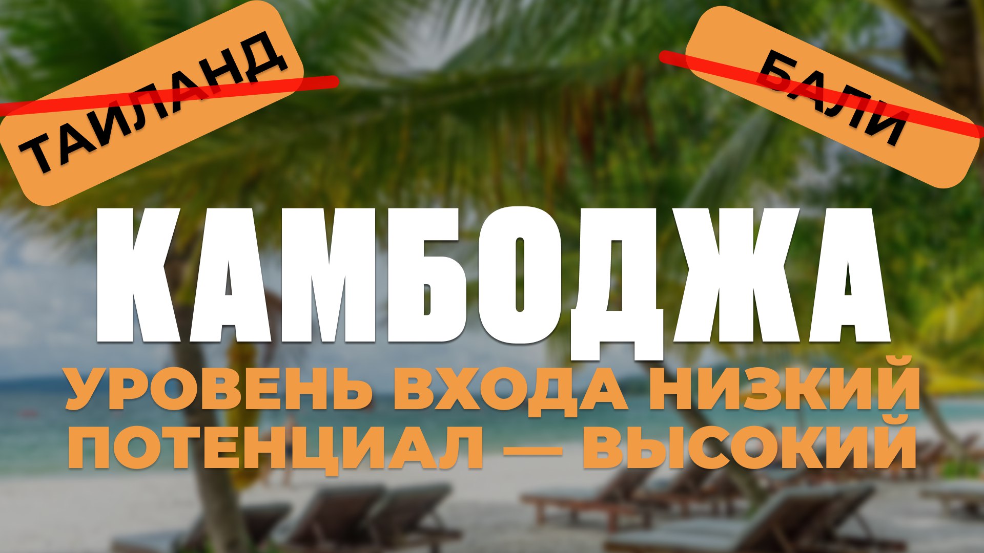 Вся правда о недвижимости Камбоджи | BazaNova