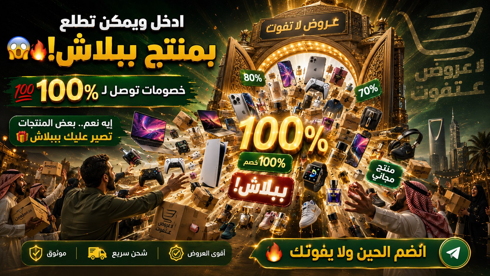 عروض لا تفوت 🇸🇦