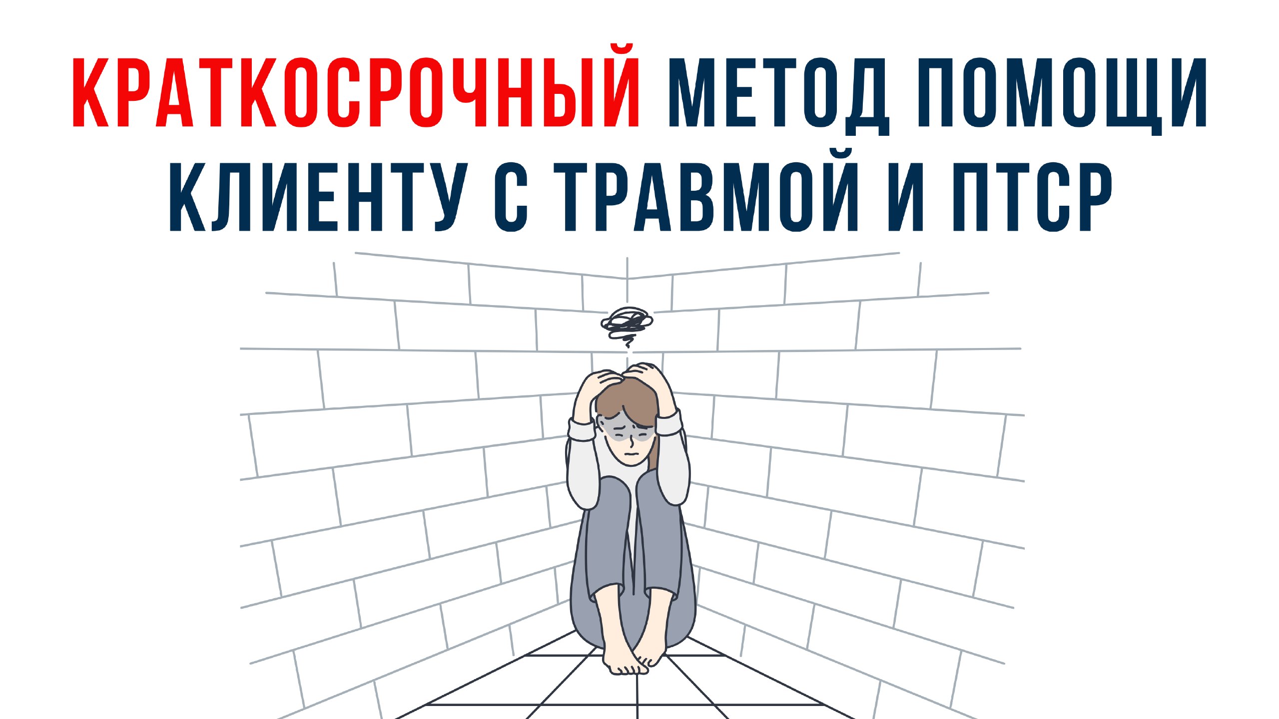 Работа психолога с травмой