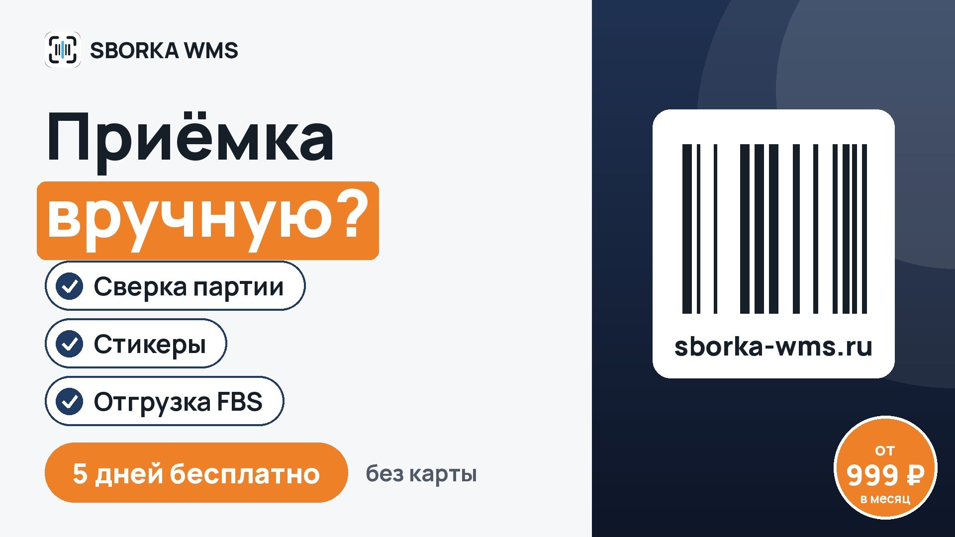 SBORKA WMS
