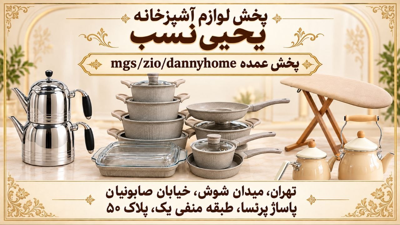 پخش لوازم آشپزخانه یحیی نسب
