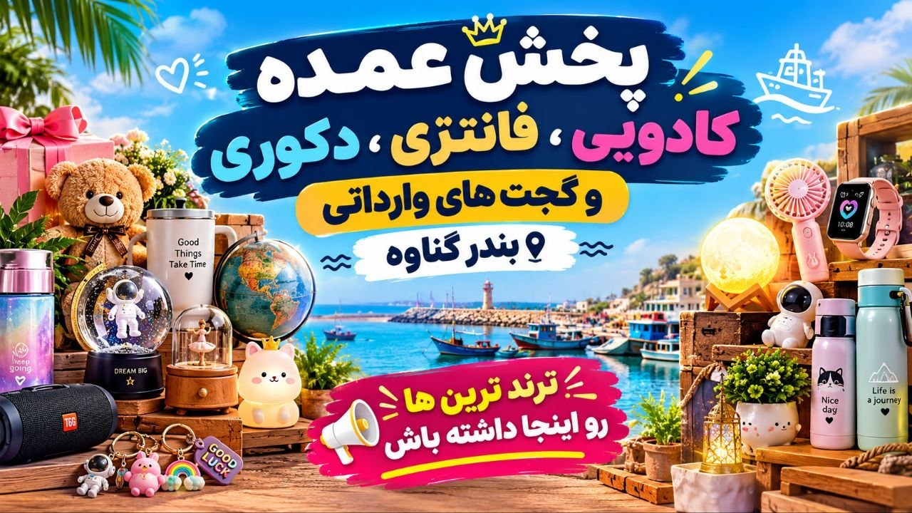 فانتزی کده بندر | پخش عمده کادویی و دکوری