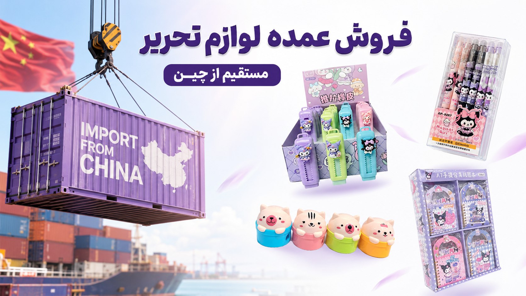 واردات و پخش لوازم تحریر فانتزی کده(بندر گناوه)
