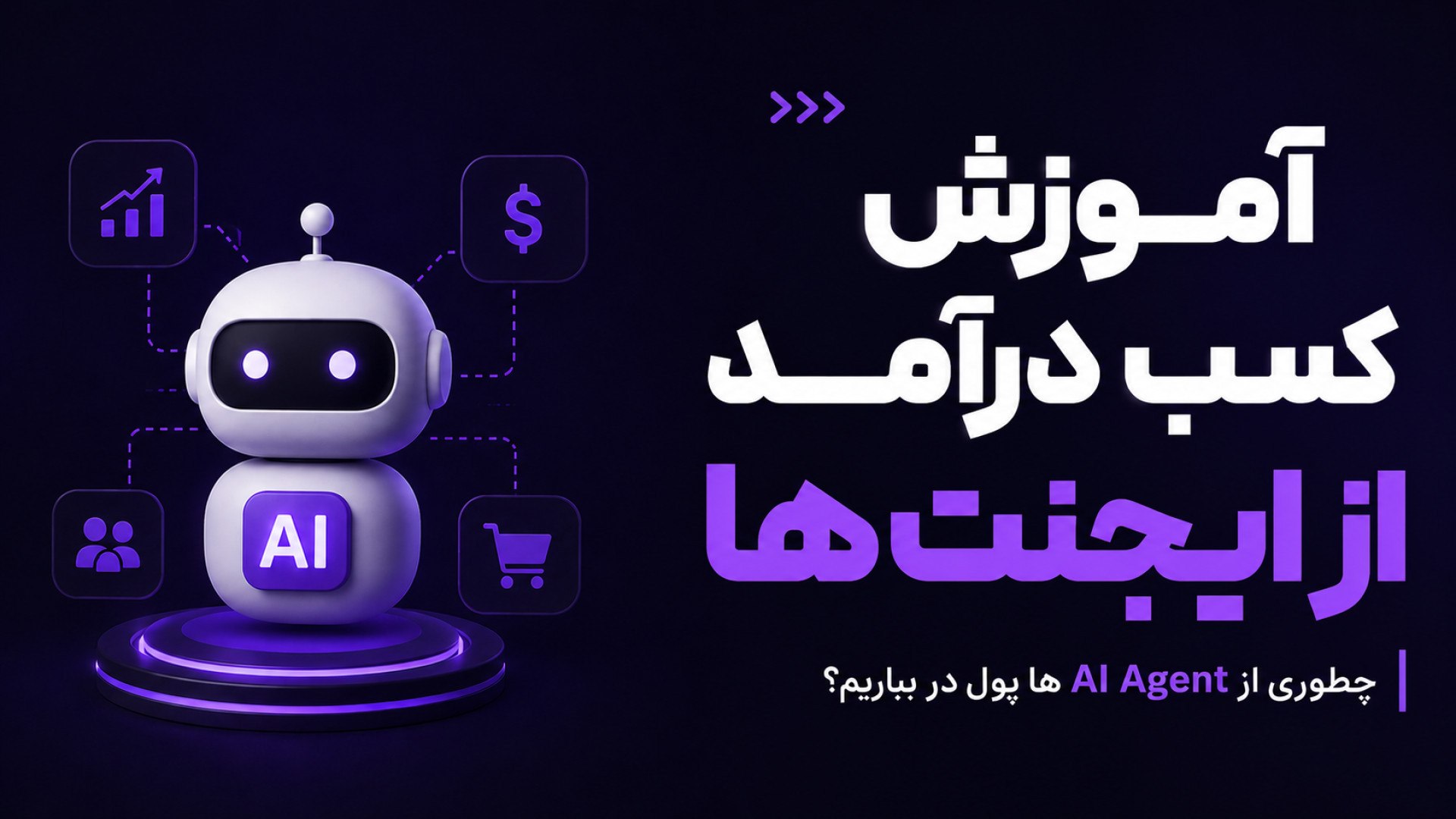 آموزش n8n - صفر تا صد ایجنت