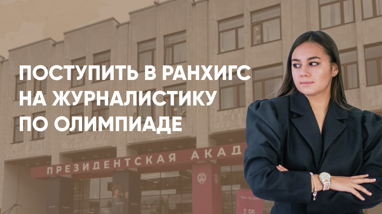 Дарья про олимпиады по журналистике и ДВИ на журфак