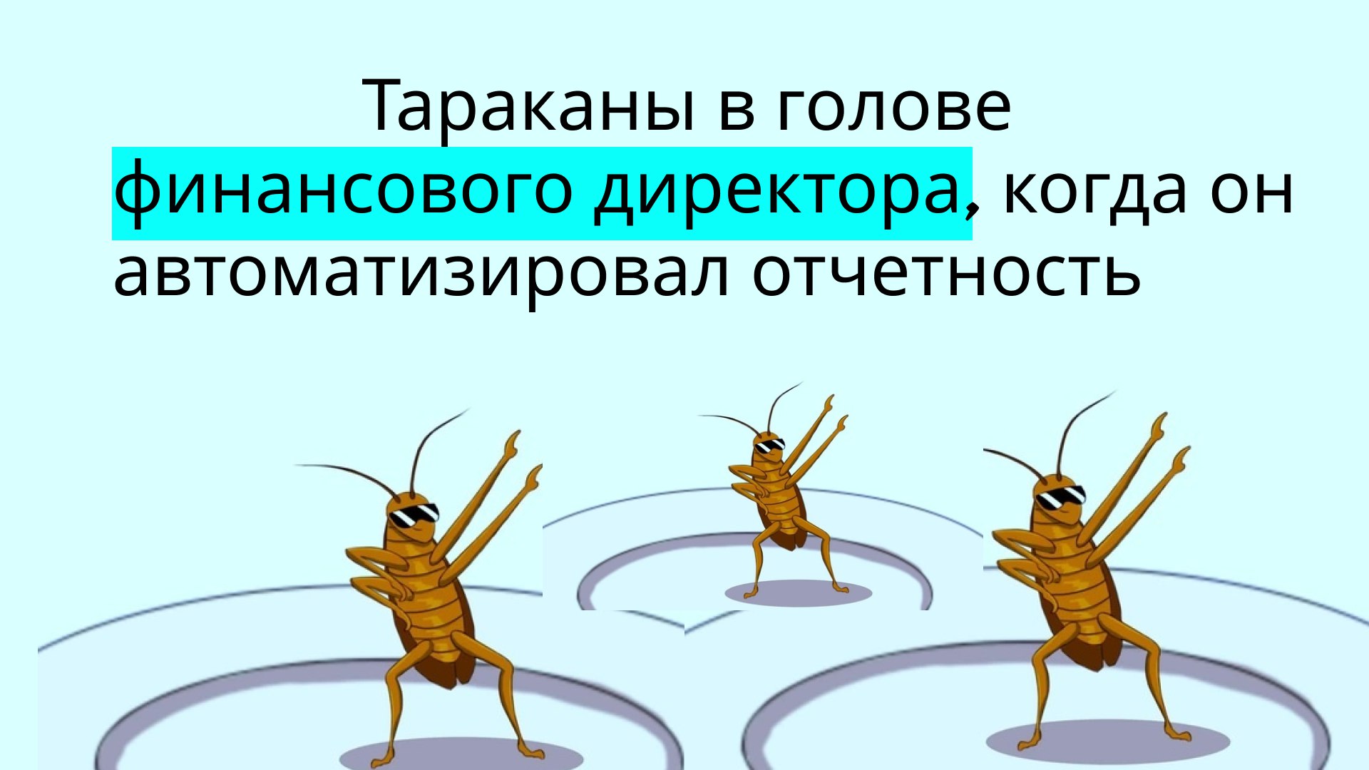 Хватит вести финансовый учет в Excel