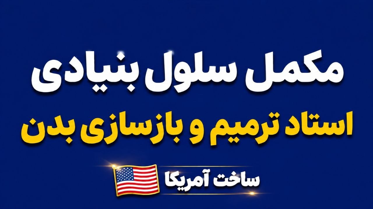 مکمل درمانی با سوپر ساپلمنت