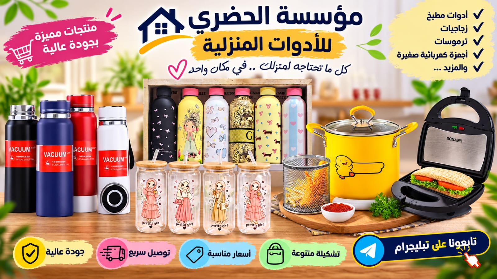 شركه الحضري للادوات المنزلية