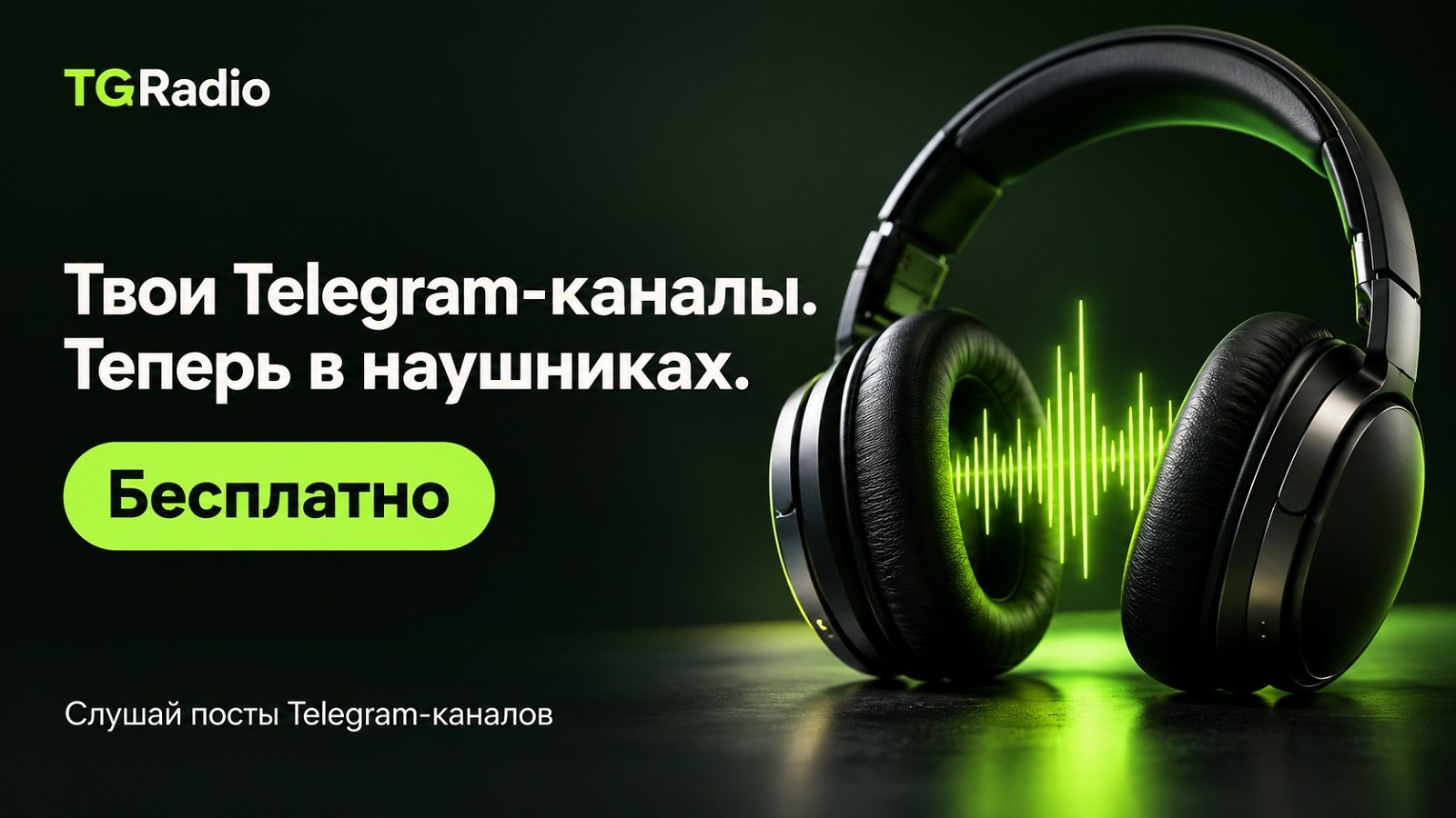 TGRadio — Каналы на слух